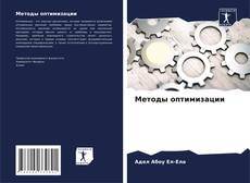 Buchcover von Методы оптимизации