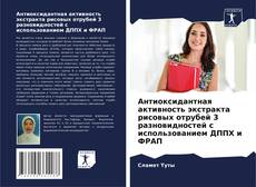Buchcover von Антиоксидантная активность экстракта рисовых отрубей 3 разновидностей с использованием ДППХ и ФРАП