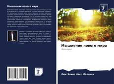 Buchcover von Мышление нового мира