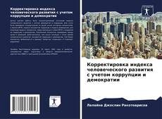 Buchcover von Корректировка индекса человеческого развития с учетом коррупции и демократии