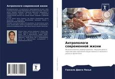 Buchcover von Антропологи современной жизни