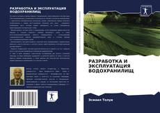 Buchcover von РАЗРАБОТКА И ЭКСПЛУАТАЦИЯ ВОДОХРАНИЛИЩ