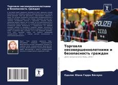 Buchcover von Торговля несовершеннолетними и безопасность граждан