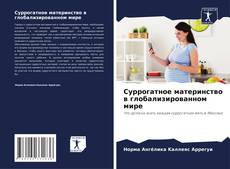 Суррогатное материнство в глобализированном мире kitap kapağı