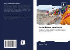 Индийская диаспора的封面