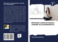 Capa do livro de Влияние компьютерных знаний на успеваемость 
