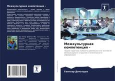 Bookcover of Межкультурная компетенция -