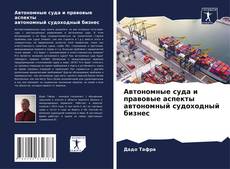 Bookcover of Автономные суда и правовые аспекты автономный судоходный бизнес