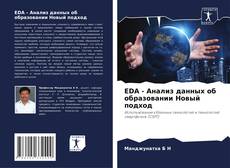 Buchcover von EDA - Анализ данных об образовании Новый подход