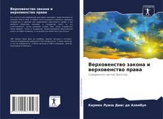 Верховенство закона и верховенство права的封面