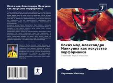 Bookcover of Показ мод Александра Маккуина как искусство перформанса