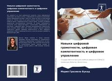 Copertina di Навыки цифровой грамотности, цифровая компетентность и цифровое управление