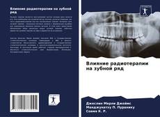 Copertina di Влияние радиотерапии на зубной ряд