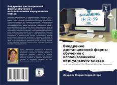 Portada del libro de Внедрение дистанционной формы обучения с использованием виртуального класса