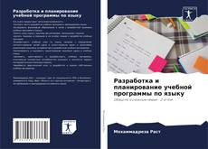 Copertina di Разработка и планирование учебной программы по языку