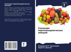 Borítókép a  Селекция партенокарпических овощей - hoz