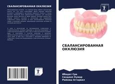 Buchcover von СБАЛАНСИРОВАННАЯ ОККЛЮЗИЯ