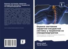 Buchcover von Оценка состояния сердечно-сосудистой системы у пациентов со спондилоартритом
