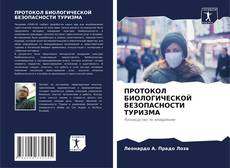 Buchcover von ПРОТОКОЛ БИОЛОГИЧЕСКОЙ БЕЗОПАСНОСТИ ТУРИЗМА