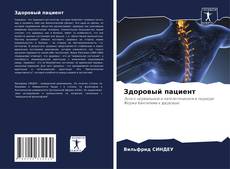 Bookcover of Здоровый пациент