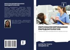 Buchcover von ПЕРСОНАЛИЗИРОВАННАЯ ПАРОДОНТОЛОГИЯ