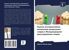 Bookcover of Оценка альтернативных механизмов разрешения споров в Международном урегулирование споров