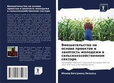 Bookcover of Вмешательство на основе проектов и занятость молодежи в сельскохозяйственном секторе