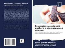 Взаимосвязь сахарного диабета и рака молочной железы的封面