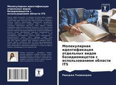 Молекулярная идентификация отдельных видов базидиомицетов с использованием области ITS kitap kapağı
