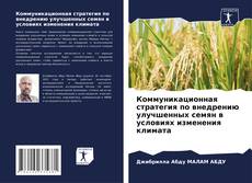 Bookcover of Коммуникационная стратегия по внедрению улучшенных семян в условиях изменения климата