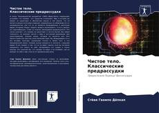 Чистое тело. Классические предрассудки的封面