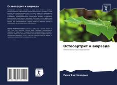 Остеоартрит и аюрведа的封面