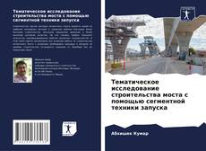 Bookcover of Тематическое исследование строительства моста с помощью сегментной техники запуска
