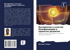 Bookcover of Восприятие и участие бенефициаров в проектах развития
