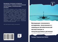 Buchcover von Валидация эталонного испарения, полученного с помощью автоматической метеостанции в полузасушливых регионах