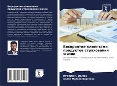 Buchcover von Восприятие клиентами продуктов страхования жизни