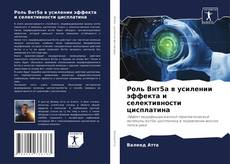 Buchcover von Роль Внт5а в усилении эффекта и селективности цисплатина
