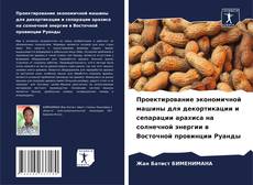Проектирование экономичной машины для декортикации и сепарации арахиса на солнечной энергии в Восточной провинции Руанды kitap kapağı