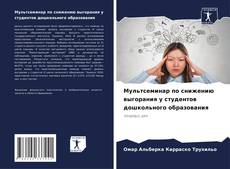 Мультсеминар по снижению выгорания у студентов дошкольного образования kitap kapağı