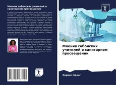 Мнения габонских учителей о санитарном просвещении kitap kapağı