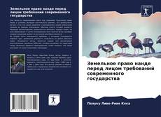 Земельное право нанде перед лицом требований современного государства kitap kapağı