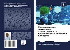 Buchcover von Корпоративная социальная ответственность добывающих компаний в Камеруне