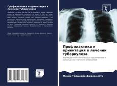 Buchcover von Профилактика и ориентация в лечении туберкулеза