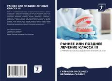 РАННЕЕ ИЛИ ПОЗДНЕЕ ЛЕЧЕНИЕ КЛАССА III kitap kapağı