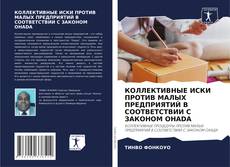 Portada del libro de КОЛЛЕКТИВНЫЕ ИСКИ ПРОТИВ МАЛЫХ ПРЕДПРИЯТИЙ В СООТВЕТСТВИИ С ЗАКОНОМ OHADA