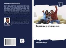 Семейные отношения kitap kapağı