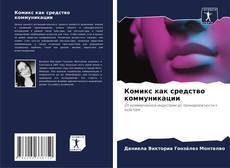 Комикс как средство коммуникации kitap kapağı