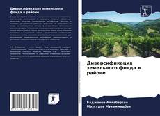 Bookcover of Диверсификация земельного фонда в районе