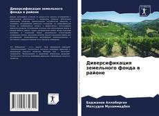 Capa do livro de Диверсификация земельного фонда в районе 