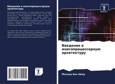 Bookcover of Введение в многопроцессорную архитектуру